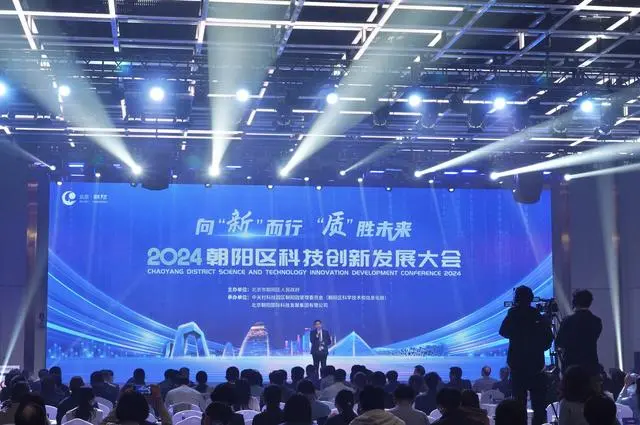 2024年北京朝阳区科技创新发展大会召开