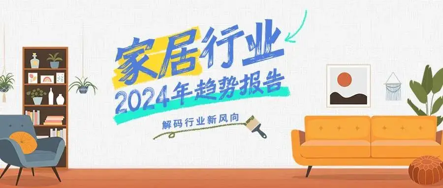 抖音家居行业2024趋势报告发布，看家居行业有哪些破局之法？ 