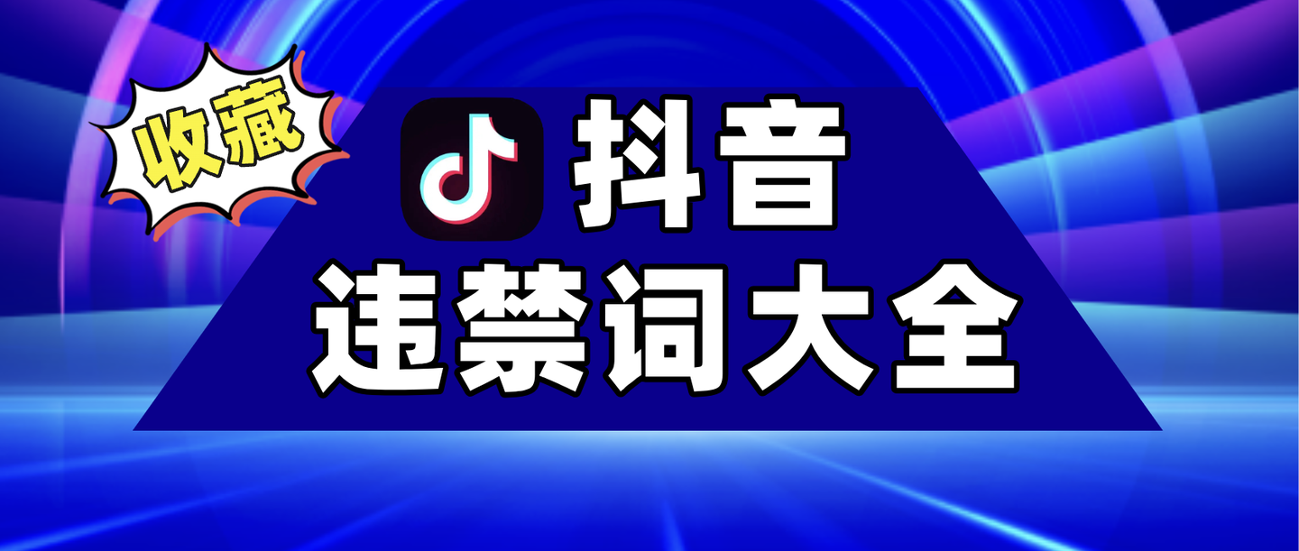 科普2024年抖音违禁词敏感词大全避坑教学