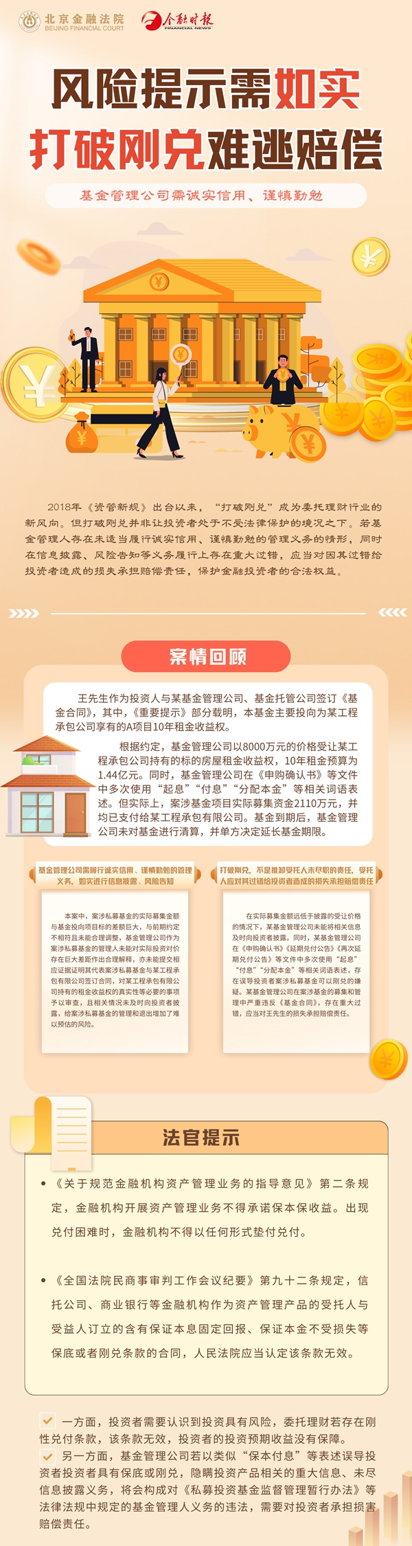 风险提示需如实 打破刚兑难逃赔偿 “全国投资者保护宣传日”系列图解之五