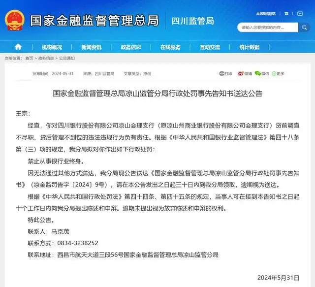 小案重罚？四川银行一客户经理被终身禁业，曾为多家公司办理贷款超1.5亿，一审认定受贿26万元