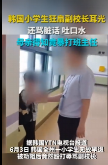 韩国小学生殴打辱骂副校长 母亲得知后竟暴打班主任