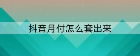 抖音月付套现商家（分享5个方法快速自己套）