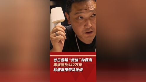 钟薛高被强制执行542万余元