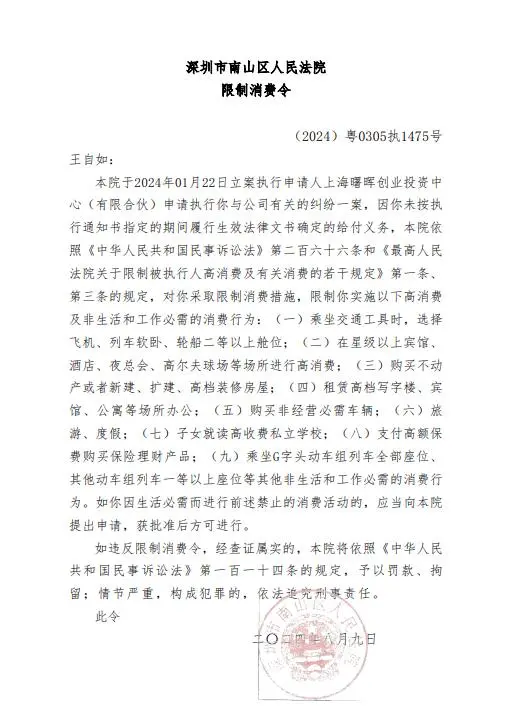 王自如被限制高消费，此前已被强制执行3383万元