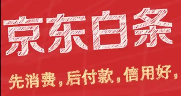 京东白条套现大起底：几招教你突破额度限制，秒变现金