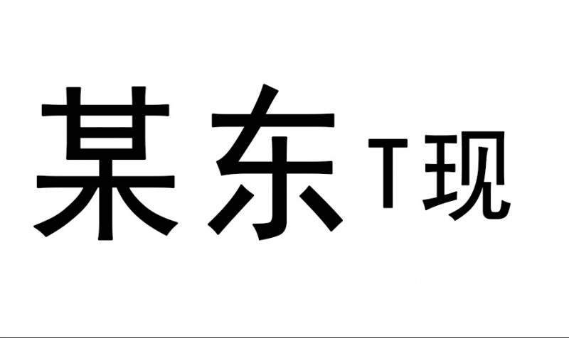 京东-白条付费额度怎么提现出来(3大方法思路+6个操作步骤)